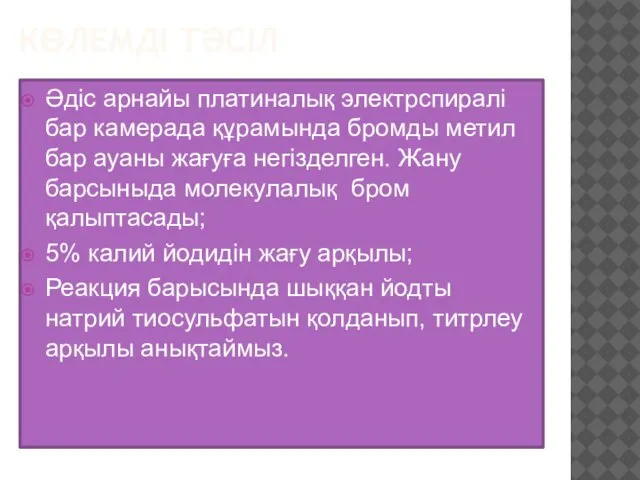 КӨЛЕМДІ ТӘСІЛ Әдіс арнайы платиналық электрспиралі бар камерада құрамында бромды метил