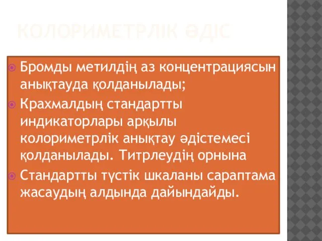 КОЛОРИМЕТРЛІК ӘДІС Бромды метилдің аз концентрациясын анықтауда қолданылады; Крахмалдың стандартты индикаторлары