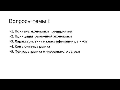 Вопросы темы 1 1. Понятие экономики предприятия 2. Принципы рыночной экономики