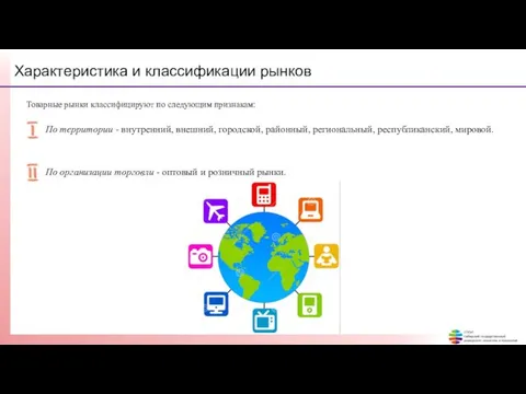 Характеристика и классификации рынков Товарные рынки классифицируют по следующим признакам: По