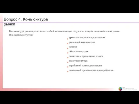 Вопрос 4. Конъюнктура рынка Конъюнктура рынка представляет собой экономическую ситуацию, которая