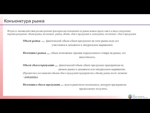 Конъюнктура рынка Результат взаимодействия рассмотренных факторов как положение на рынке можно