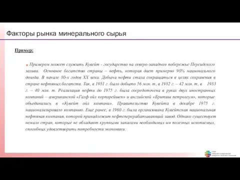 Факторы рынка минерального сырья Пример: Примером может служить Кувейт - государство