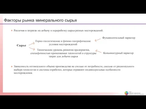 Факторы рынка минерального сырья Различия в затратах на добычу и переработку