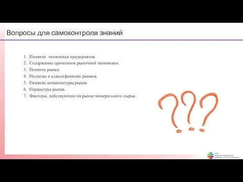 Вопросы для самоконтроля знаний 1. Понятие экономики предприятия. 2. Содержание принципов