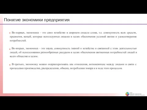 Понятие экономики предприятия Во-первых, экономика – это само хозяйство в широком