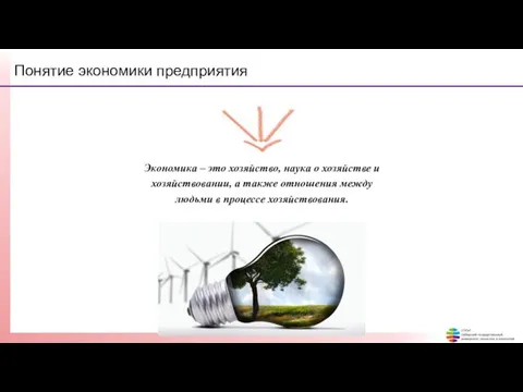 Понятие экономики предприятия Экономика – это хозяйство, наука о хозяйстве и