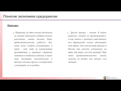 Понятие экономики предприятия Примеры: Например, ни один ученый-экономист не может однозначно