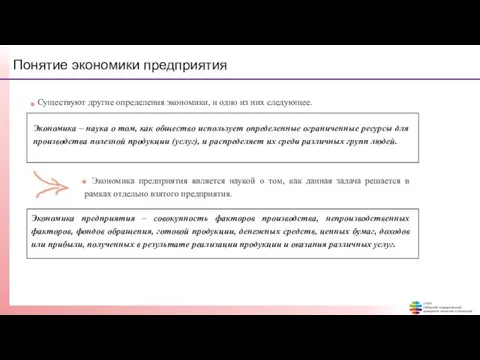 Понятие экономики предприятия Существуют другие определения экономики, и одно из них