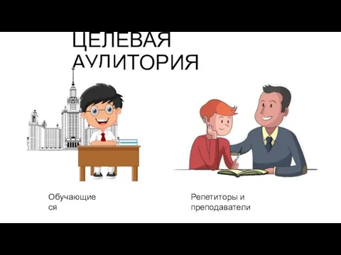 ЦЕЛЕВАЯ АУДИТОРИЯ Обучающиеся Репетиторы и преподаватели