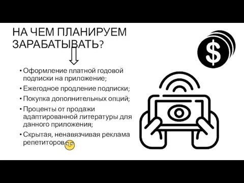 НА ЧЕМ ПЛАНИРУЕМ ЗАРАБАТЫВАТЬ? Оформление платной годовой подписки на приложение; Ежегодное