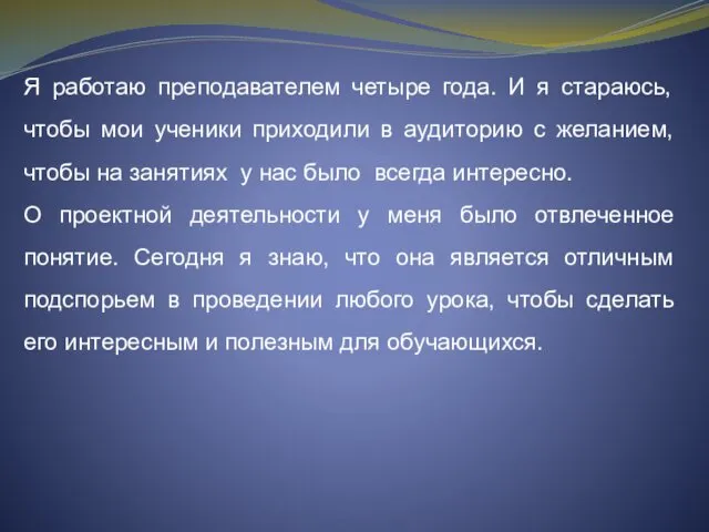 Я работаю преподавателем четыре года. И я стараюсь, чтобы мои ученики