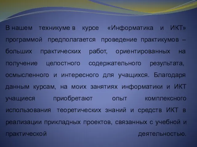 В нашем техникуме в курсе «Информатика и ИКТ» программой предполагается проведение