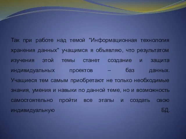 Так при работе над темой "Информационная технология хранения данных" учащимся я