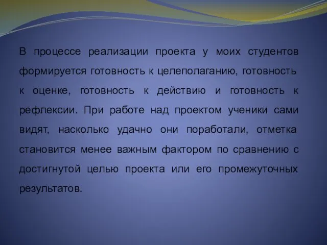 В процессе реализации проекта у моих студентов формируется готовность к целеполаганию,