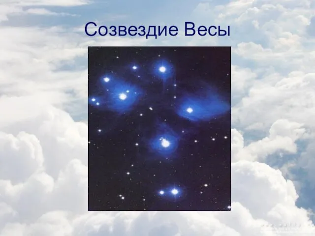 Созвездие Весы