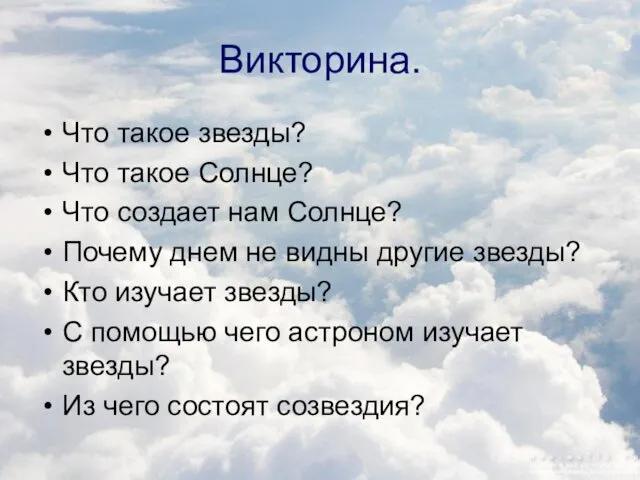 Викторина. Что такое звезды? Что такое Солнце? Что создает нам Солнце?