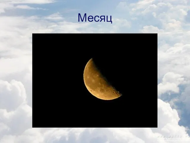 Месяц