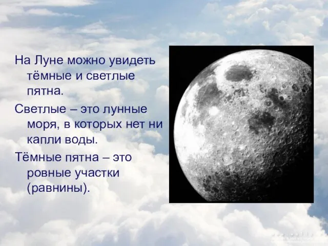 На Луне можно увидеть тёмные и светлые пятна. Светлые – это