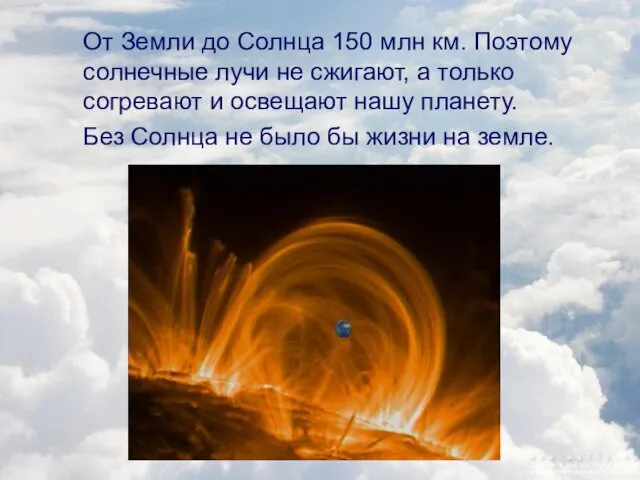 От Земли до Солнца 150 млн км. Поэтому солнечные лучи не