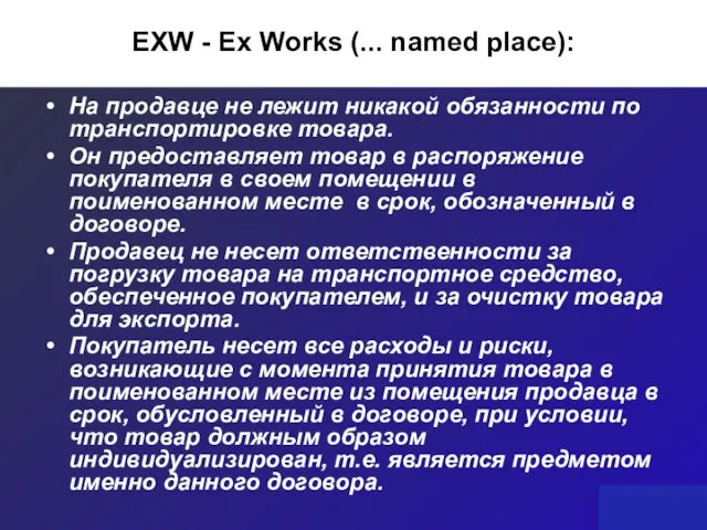 EXW - Ex Works (... named place): На продавце не лежит