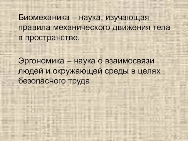 Биомеханика – наука, изучающая правила механического движения тела в пространстве. Эргономика