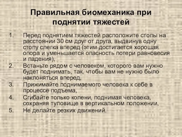 Правильная биомеханика при поднятии тяжестей Перед поднятием тяжестей расположите стопы на