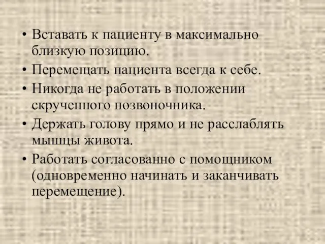 Вставать к пациенту в максимально близкую позицию. Перемещать пациента всегда к