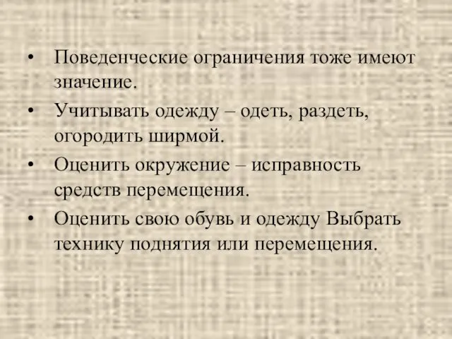 Поведенческие ограничения тоже имеют значение. Учитывать одежду – одеть, раздеть, огородить