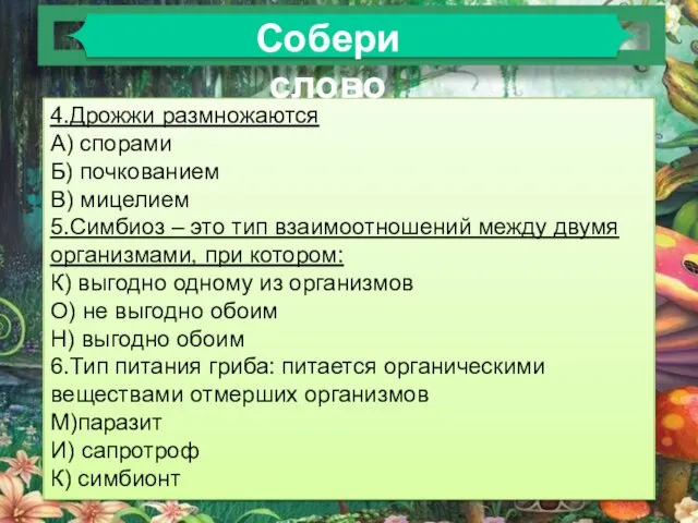 4.Дрожжи размножаются А) спорами Б) почкованием В) мицелием 5.Симбиоз – это