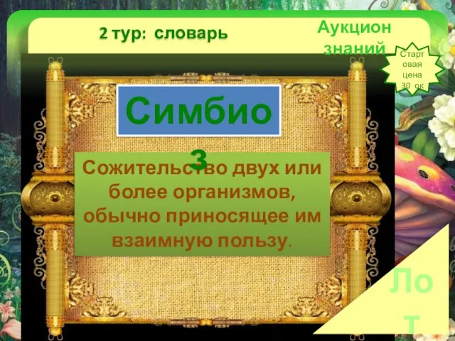 Аукцион знаний 2 тур: словарь Стартовая цена 30 ок Лот №4