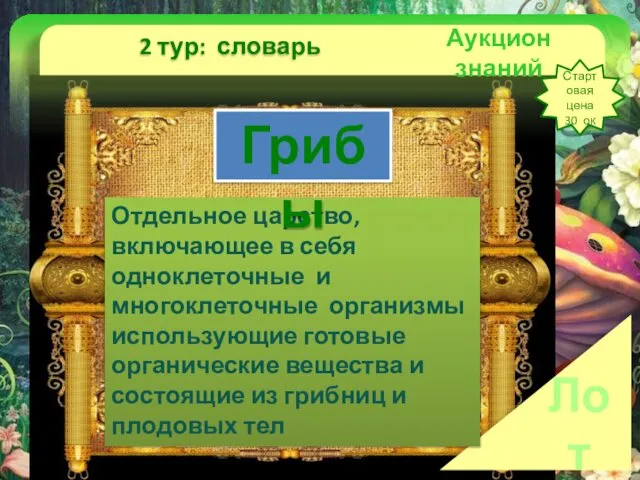 Аукцион знаний 2 тур: словарь Стартовая цена 30 ок Лот №5