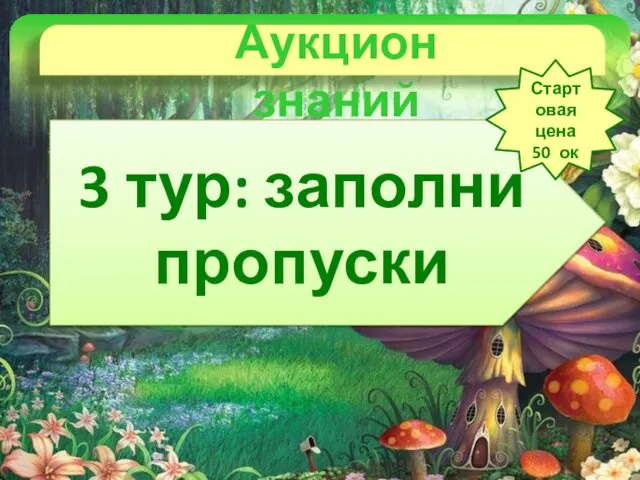 Аукцион знаний 3 тур: заполни пропуски Стартовая цена 50 ок