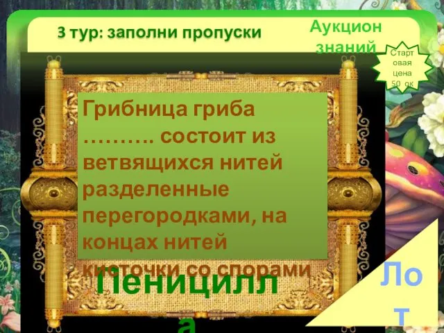 Аукцион знаний 3 тур: заполни пропуски Стартовая цена 50 ок Лот