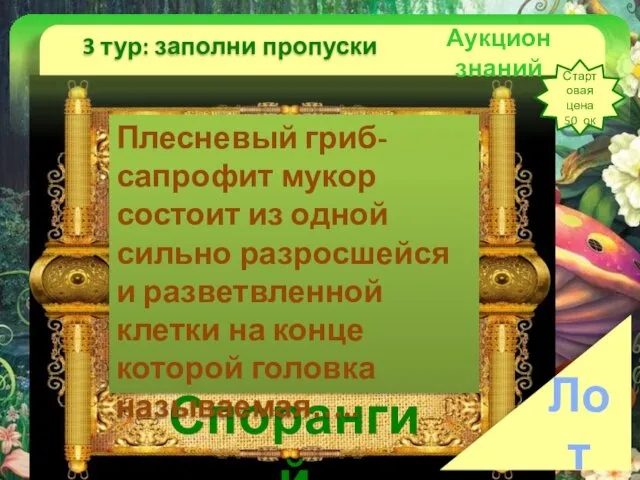 Аукцион знаний 3 тур: заполни пропуски Стартовая цена 50 ок Лот