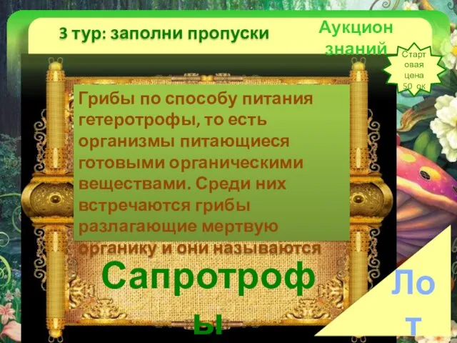 Аукцион знаний 3 тур: заполни пропуски Стартовая цена 50 ок Лот