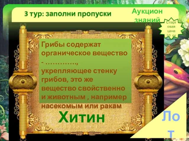 Аукцион знаний 3 тур: заполни пропуски Стартовая цена 50 ок Лот