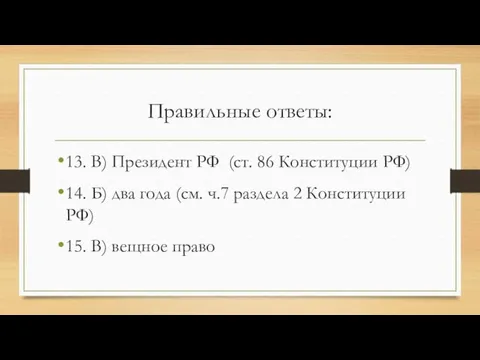 Правильные ответы: 13. В) Президент РФ (ст. 86 Конституции РФ) 14.