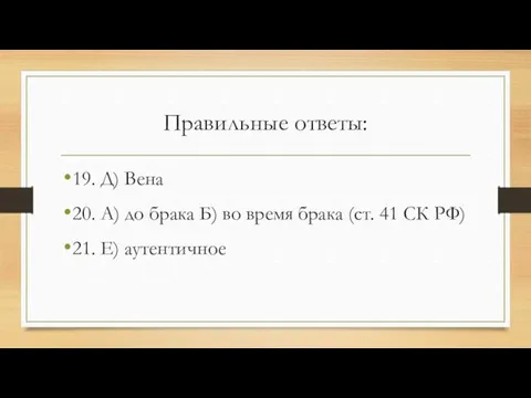 Правильные ответы: 19. Д) Вена 20. А) до брака Б) во