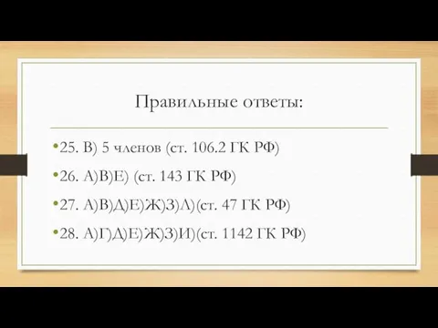 Правильные ответы: 25. В) 5 членов (ст. 106.2 ГК РФ) 26.