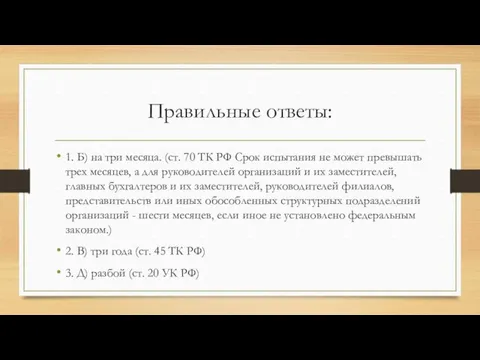 Правильные ответы: 1. Б) на три месяца. (ст. 70 ТК РФ