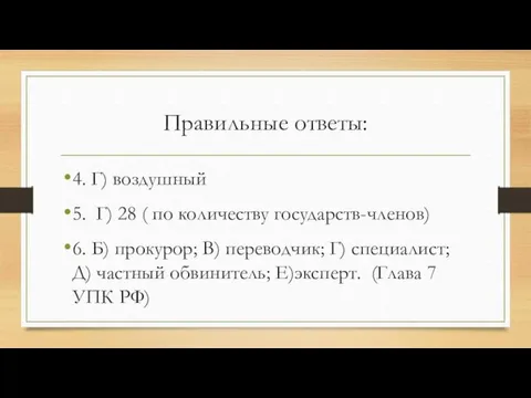 Правильные ответы: 4. Г) воздушный 5. Г) 28 ( по количеству