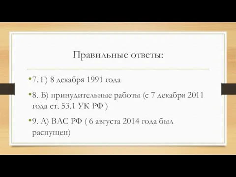 Правильные ответы: 7. Г) 8 декабря 1991 года 8. Б) принудительные