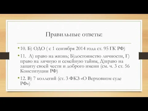 Правильные ответы: 10. Б) ОДО ( с 1 сентября 2014 года