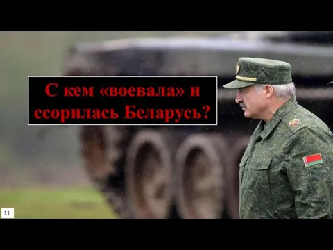 11 C кем «воевала» и ссорилась Беларусь?