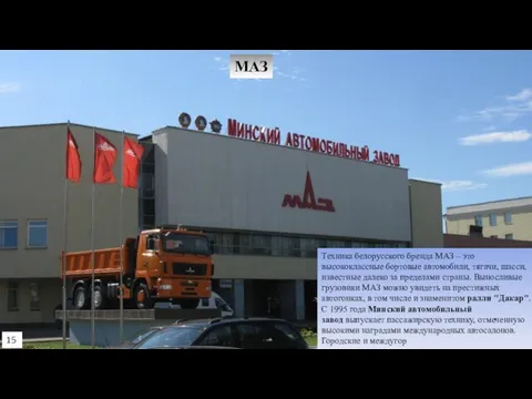 МАЗ Техника белорусского бренда МАЗ – это высококлассные бортовые автомобили, тягачи,