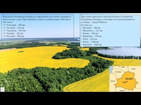 Находится Республика Беларусь в окружении достаточно сильных и влиятельных стран. Протяженность