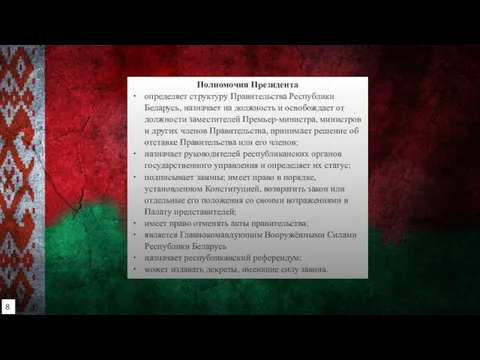 Полномочия Президента определяет структуру Правительства Республики Беларусь, назначает на должность и