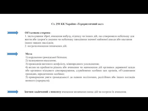 Ст. 258 КК України «Терористичний акт» Об’єктивна сторона: 1. застосування зброї,