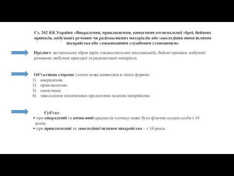 Ст. 262 КК України «Викрадення, привласнення, вимагання вогнепальної зброї, бойових припасів,